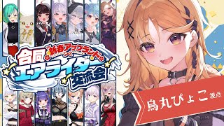 【#アプランエアライダー】完全初見だけどなんかやれる気…