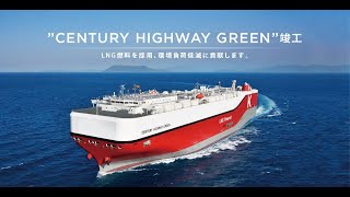 LNG燃料自動車専用船 CENTURY HIGHWAY GREEN Next-generation Environmentally Friendly  Car Carrier Fueled by LNG