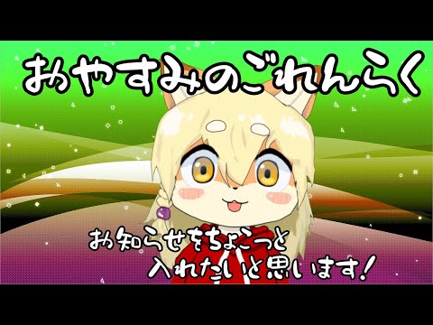 【しばしまたれよ！】動画投稿おやすみのお知らせ！！