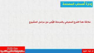 إدارة أصحاب المصلحة  بحسب دليل إدارة المشاريع التنموية PMD Pro : الجزء ( 1 - 5 )