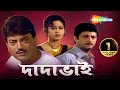 Dadabhai    chiranjit  abhishek chatterjee  indrani haldar  shemaroo bengali movie