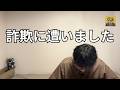 詐欺に遭いました
