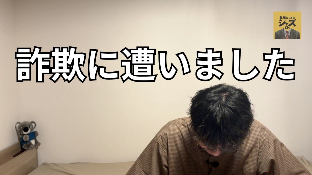 詐欺に遭いました