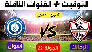 موعد مبارة الزمالك واسون القادمة في الدوري المصري الجولة 26 والقنوات الناقلة لها