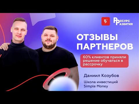 60 клиентов приняли решение обучаться в рассрочку. Отзыв партнера Даниила Козубова