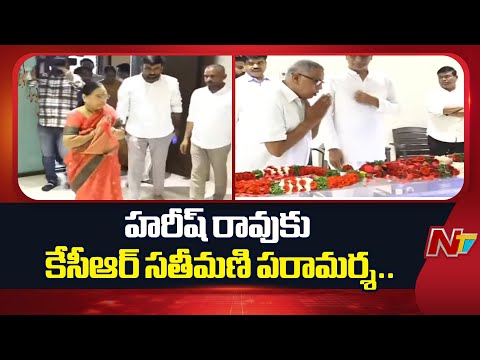 హరీష్ రావుకు పితృవియోగం.. కేసీఆర్ సతీమణి పరామర్శ | Harish Rao | NTV Telugu - NTVTELUGU