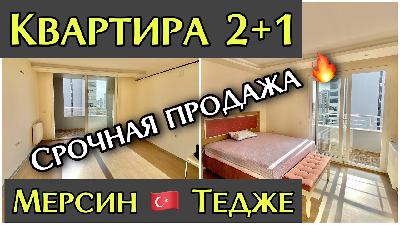 Срочная продажа квартиры 2+1 в Тедже, Мерсин 🇹🇷 - YouTube