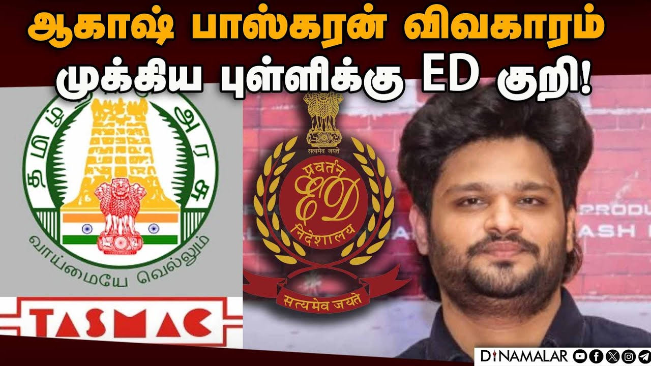 டாஸ்மாக் ஊழல் ரெய்டு ரத்தீஷுக்கு சம்மன் அனுப்ப முடிவு! | Tasmac Raid | ED Investigation