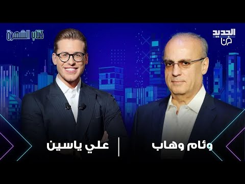 وئام وهاب الاسرائيلي بمأزق وهذا ما قاله عن الحرب في لبنان وئام وهاب الاسرائيلي بمأزق وهذا ما قاله عن الحرب في لبنان