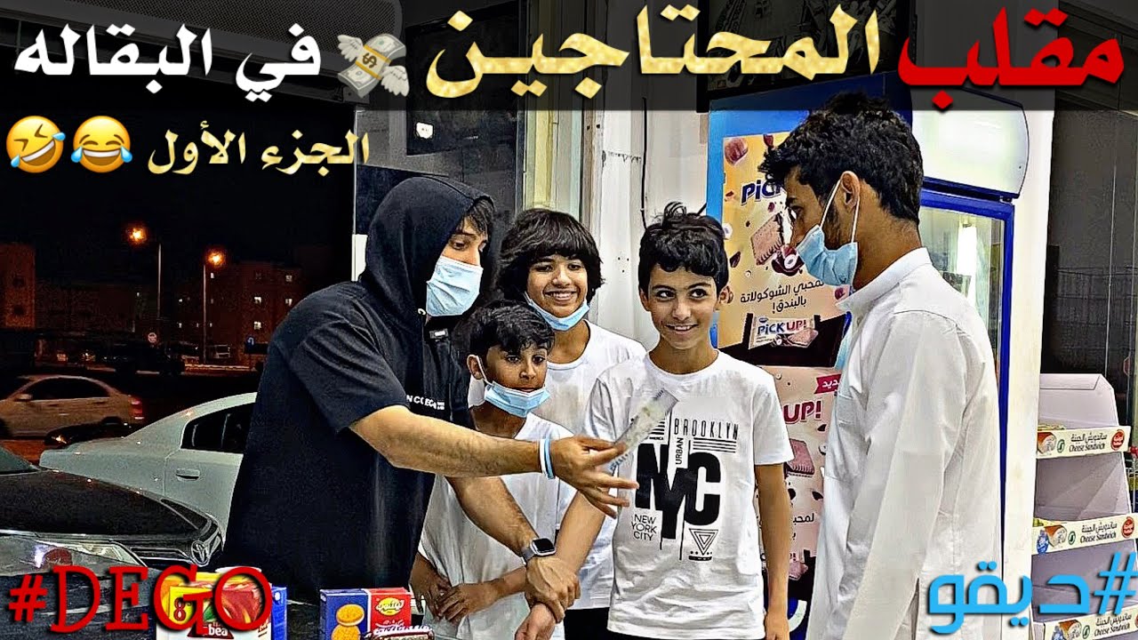 مقلب المحتاجين في البقاله الجزء الأول - لا يفوتكم اخذنا فلوسهم 😂🤣