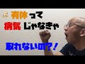 有休って病気じゃなきゃ取れないの？