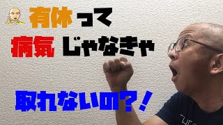 有休って病気じゃなきゃ取れないの？