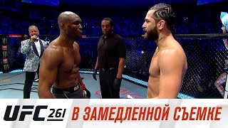 UFC 261: В замедленной съемке