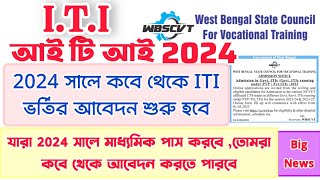Wb ITI admission 2024 form fill up|When will the application process for ITI admission in 2024 start