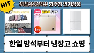 가성비 쇼핑 꿀팁! 한일전기 방석부터 냉장고까지 쇼핑 후기