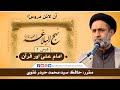 Lecture 1  imam ali as and quran  nahjul balaghah  hafiz syed muhammad haider naqvi