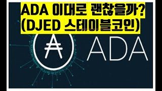 에이다 무사할까? DJED 스테이블코인 coinbase 비트코인 뉴스 투자  NFT BITCOIN ETH XRP ADA  CRYPTO블록체인 2023