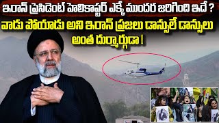 #Iran president Ebrahim Raisi's helicopter | What happened to #Iranpresident helicopter | #Irannews