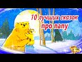 Сказки на ночь о папе | Сонные аудиосказки про папу| Сказки перед сном