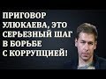 Илья Новиков - Приговор Улюкаева, это серьезный шаг в борьбе с коррупцией! 15.12.17 /Говорит Москва/