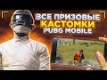 СТРИМ В PUBG MOBILE! КЛАНОВЫЕ ВОЙНЫ! ТОЛЬКО ПРИЗОВЫЕ КАСТОМКИ НА UC! SozoN!
