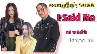  I SAID No || ខ្ញុំនិយាយថា No🎙️តន់ ចាន់សីម៉ា & Tempo tris បទចេញថ្មី២០២២ ញាក់ខ្លាំង