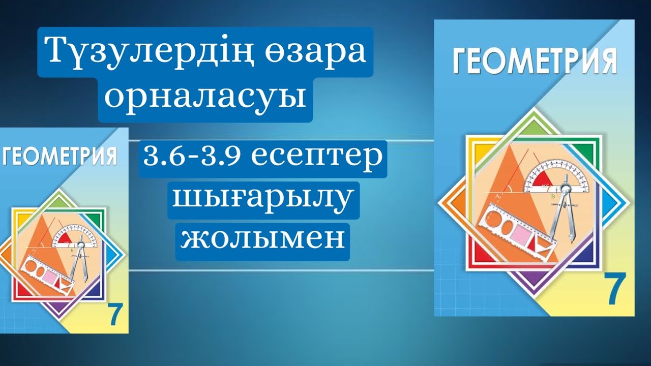 Шыныбеков 7-сынып геометрия 3.6-3.9 есеп - YouTube