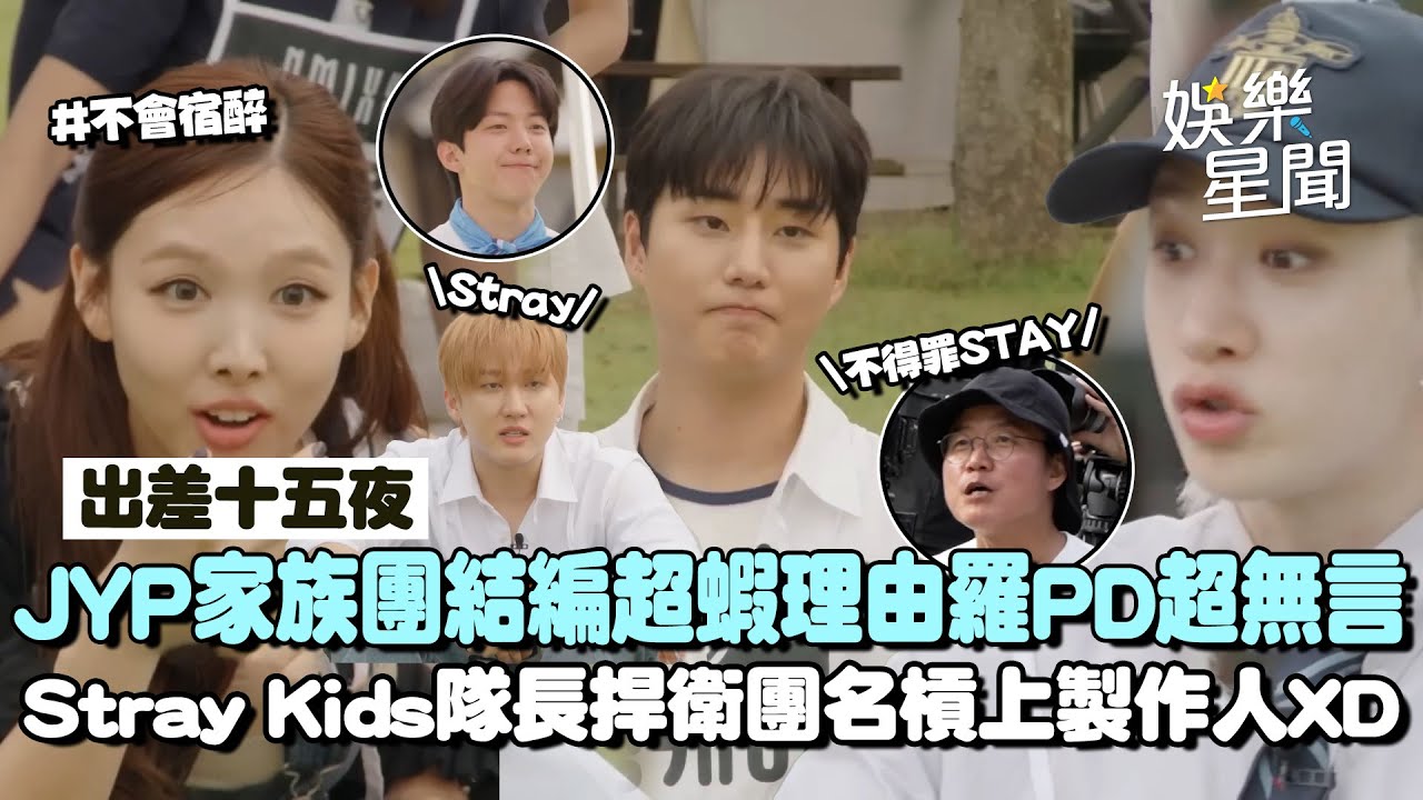 JYP家族團結編超蝦理由羅PD超無言XD 娜璉玩遊戲自爆「不會宿醉」Stray Kids隊長捍衛團名險槓上PD！Young K超神邏輯回應答案全場笑翻！｜三立娛樂星聞