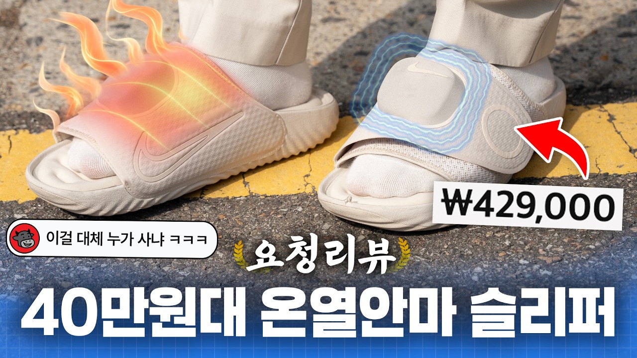 나이키가 만든 40만원대 전자기기 슬리퍼? 온열마사지 해준다길래 사봄;; | 요청리뷰