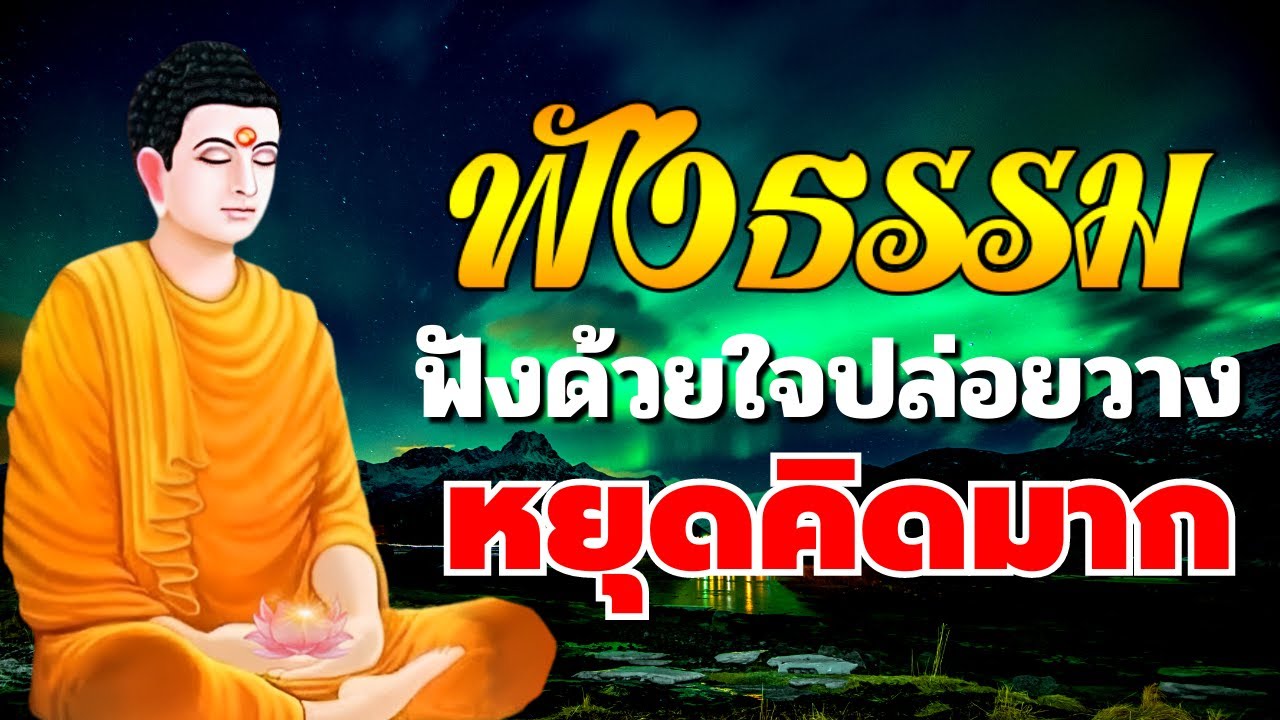 ฟังด้วยใจปล่อยวาง เหนื่อยมาทั้งวัน 😴 หยุดคิดมาก 😴 ฟังธรรมะก่อนนอน Channel