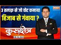 Kurukshetra | यूपी चुनाव के दूसरे चरण के मतदान पर हिजाब विवाद का कितना असर हुआ ? | Hijab Controversy