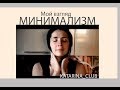 МИНИМАЛИЗМ и СЕМЬЯ. Отношение к  вещам. Образ жизни