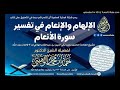 21 التعليق على تفسير سورة الأنعام للعلامة الهلالي للشيخ حمد الوهيبي 