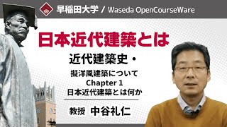 【日本近代建築とは】近代建築史・擬洋風建築について Chapter 1　日本近代建築とは何か・中谷礼仁【早稲田大学 公開講義シリーズ】