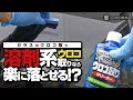 ※再投稿【ウロコ取り】溶剤系のウロコ取りだったら楽に落とせる！？