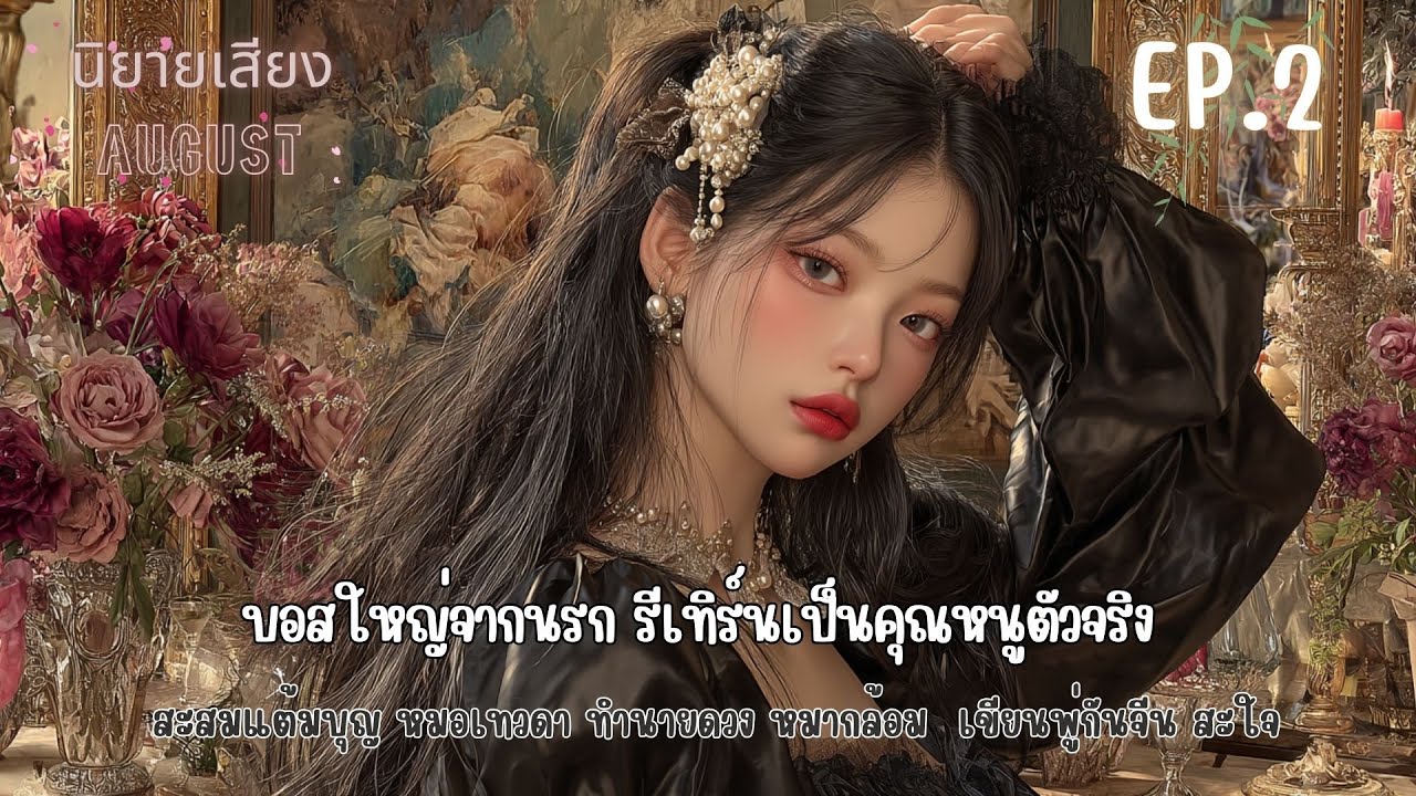 EP.2 บอสใหญ่จากนรก...รีเทิร์นเป็นคุณหนูตัวจริง ตอน เตือนไม่ฟัง