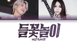 (CC가사해석) BTS RM (방탄소년단 알엠) - 들꽃놀이 (Wild Flower) (with. 조유진)