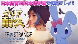 【 Life is Strange Before the Storm】クロエの青春を 初見クリア耐久 【 日本語音声/日本語字幕 】【 ネタバレあり 】