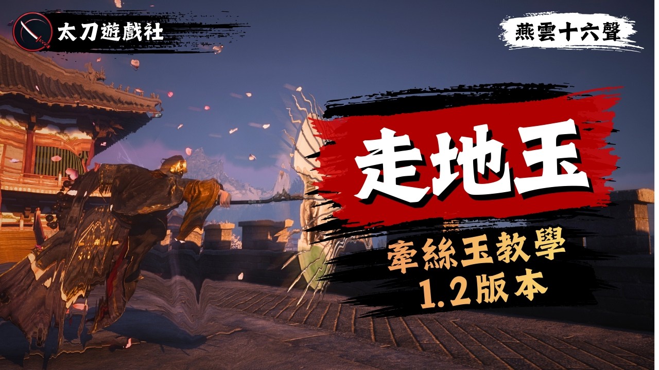 【燕雲十六聲】牽絲玉傷害天花板！為何高手都轉「走地玉」？完整循環大公開