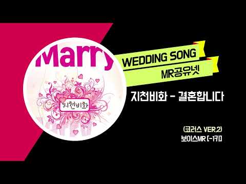 지천비화(地天悲話) _ 결혼합니다 (코러스 ver.2) -보이스MR [-1키]