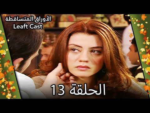 13 الأوراق المتساقطة - Yaprak Dökümü