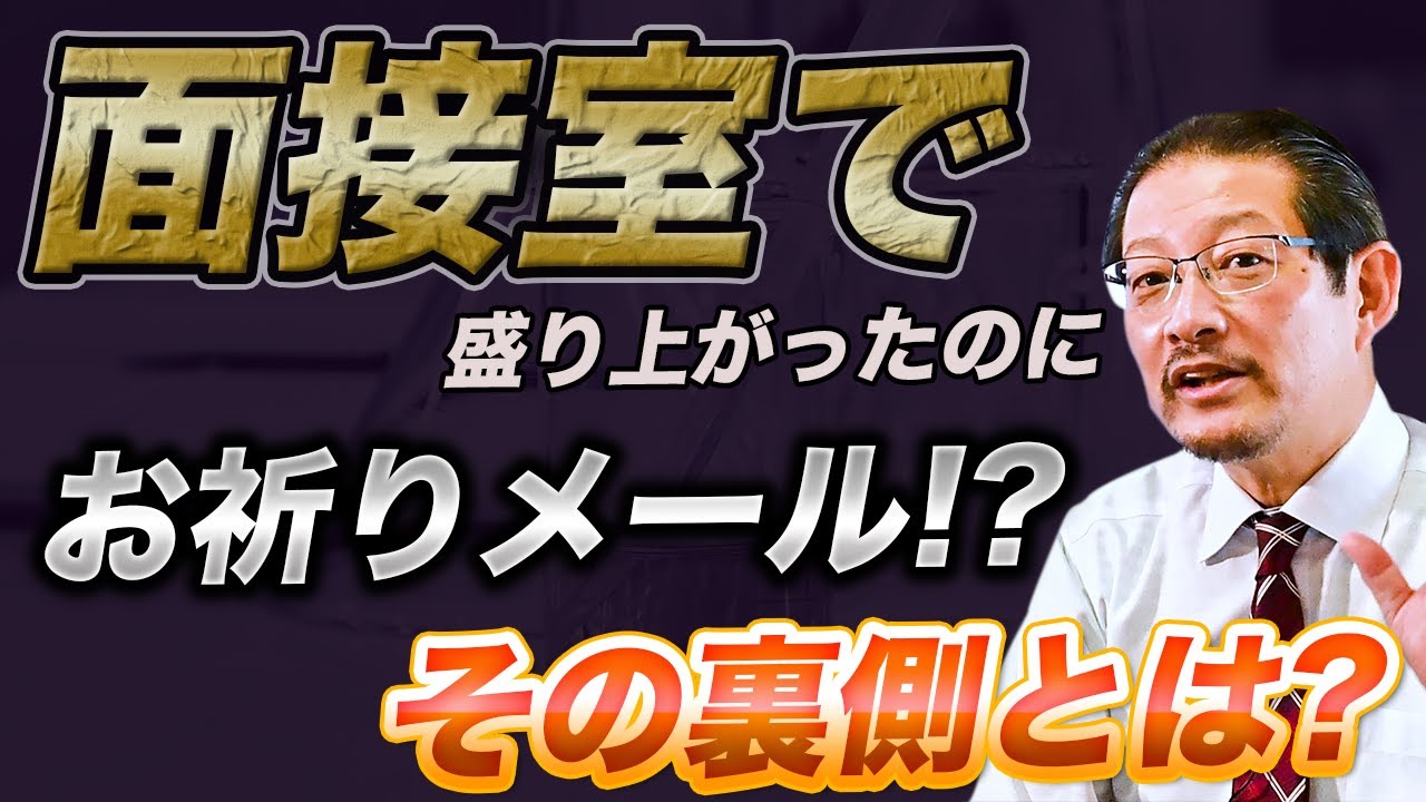 【まさかのお祈りメール】盛り上がった面接だったのに祈られる理由､､､