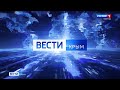 Прямая трансляция пользователя Вести Крым