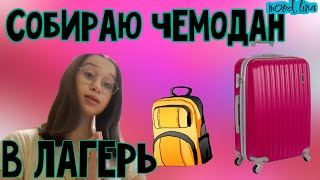 видео: СОБИРАЮ ЧЕМОДАН В ЛАГЕРЬ картинка: СОБИРАЮ ЧЕМОДАН В ЛАГЕРЬ