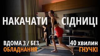 НАКАЧАТИ СІДНИЦІ вдома | 40 хв з резинками/додатковою вагою/без обладнання | Активна ранкова ЗАРЯДКА