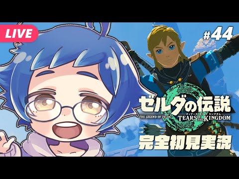 【🔵#ゼルダの伝説 ティアーズ オブ ザ キングダム #44】地底探索最終回です（予定）！！ Switch 2 Editionです【夜更坂しん/Vtuber】