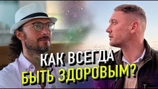 Честный эфир с доктором. Глебов Глеб и Валентин Воронин о том как устроен человеческий организм.