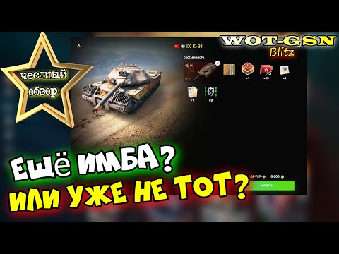 Видео: K-91- ИМБА??? ЧЕСТНЫЙ ОБЗОР! Лучший барабан! Купить К-91 за 10000 золота в wot Blitz 2023 | WOT-GSN