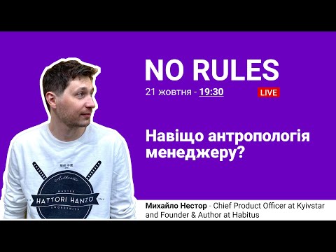 Навіщо антропологія менеджеру? - Михайло Нестор, Chief Product Officer at Kyivstar