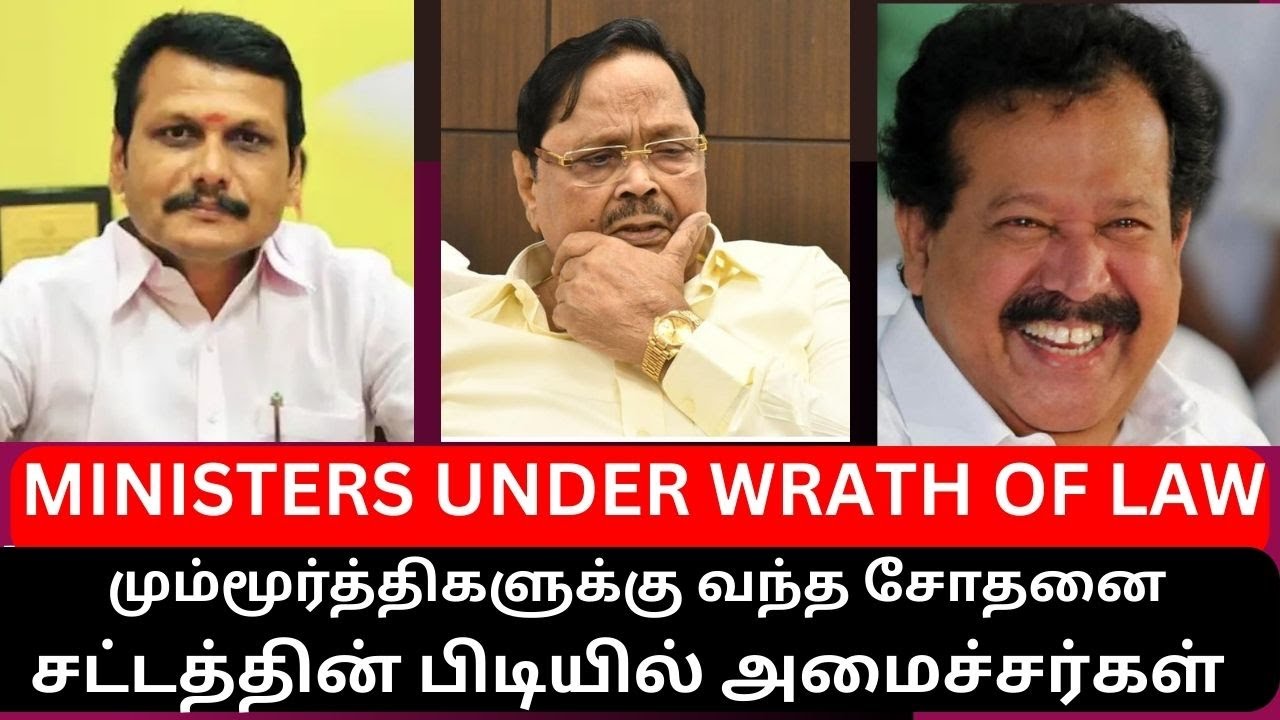 Tamil Nadu Ministers EXPOSED | பொன்முடி-துரைமுருகன்-செந்தில் பாலாஜி ...